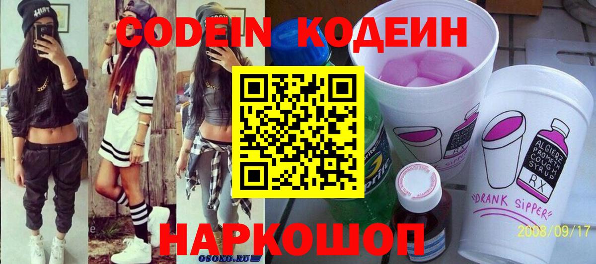 Codein Purple Drank  Вход с VPN  Коряжма  Кодеиновый сироп Lean Purple Drank 
